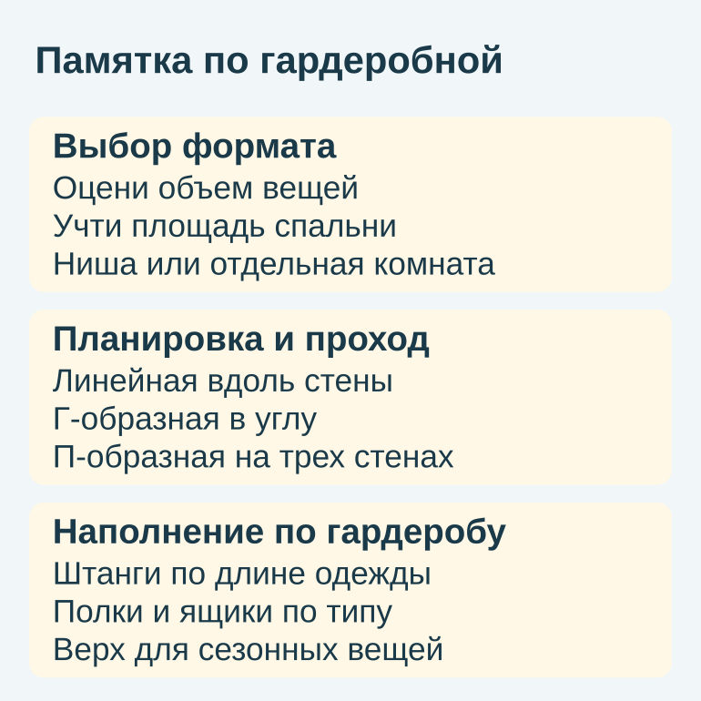 Памятка с критериями выбора формата, планировки и наполнения гардеробной