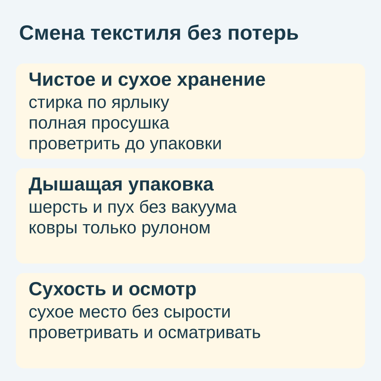 Памятка по подготовке и хранению текстиля