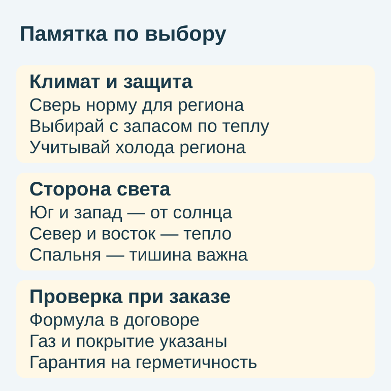 Памятка по выбору стеклопакета по климату, стороне света и проверке заказа