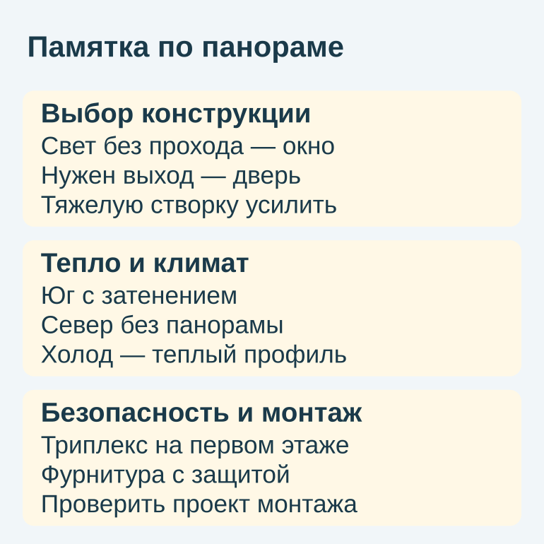 Памятка: выбор конструкции, тепло и защита панорамы
