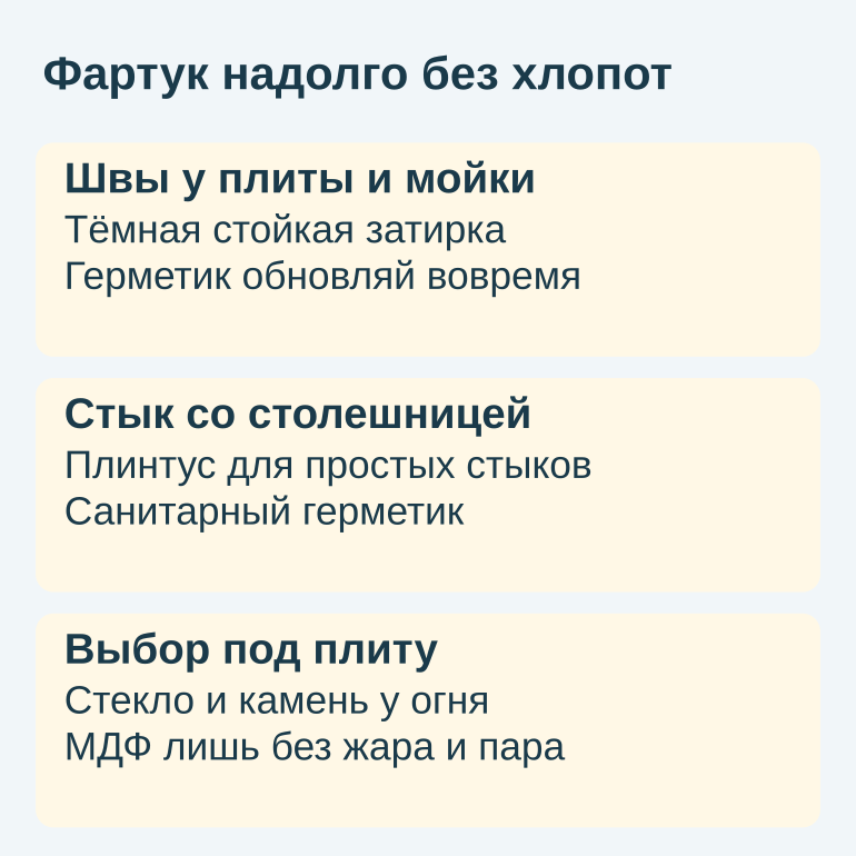 Памятка по выбору фартука и уходу за стыками