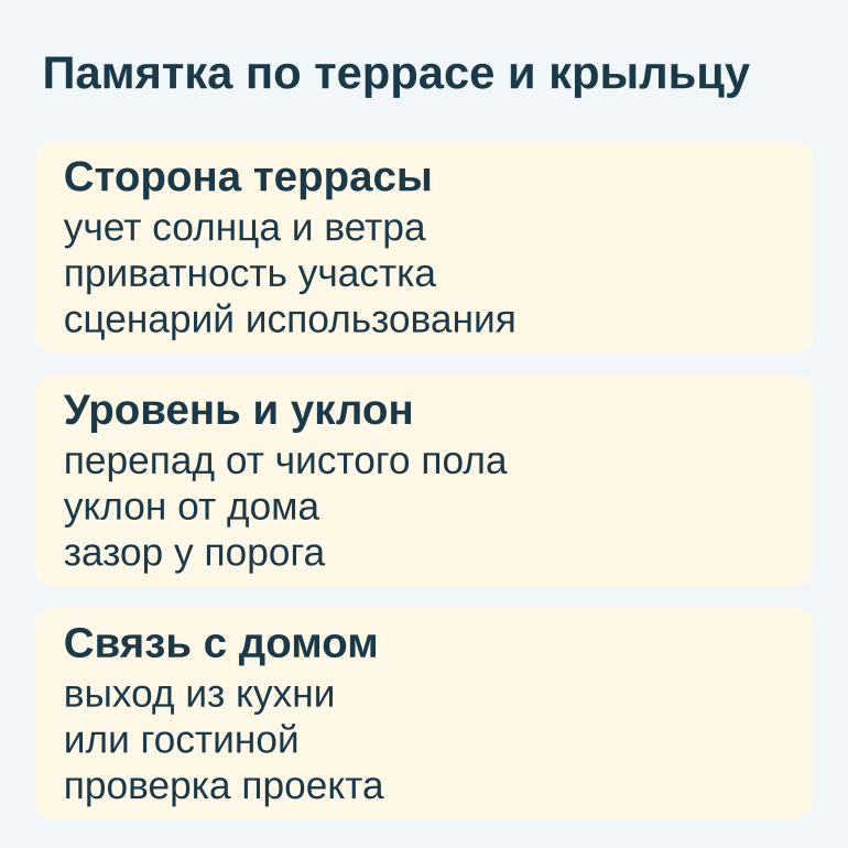 Памятка с критериями выбора стороны, уровня и связи террасы с домом